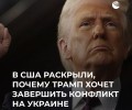 Экс-полковник США: Трамп хочет мира, выгодного России