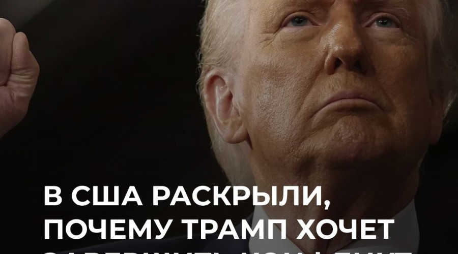 Экс-полковник США: Трамп хочет мира, выгодного России