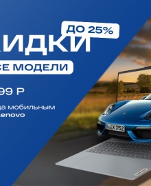Скидка до 25% на ВСЕ ноутбуки Lenovo в магазине Тираэт!