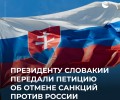 Активисты передали президенту Словакии петицию для референдума об отмене антироссийских санкций