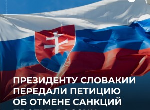 Активисты передали президенту Словакии петицию для референдума об отмене антироссийских санкций