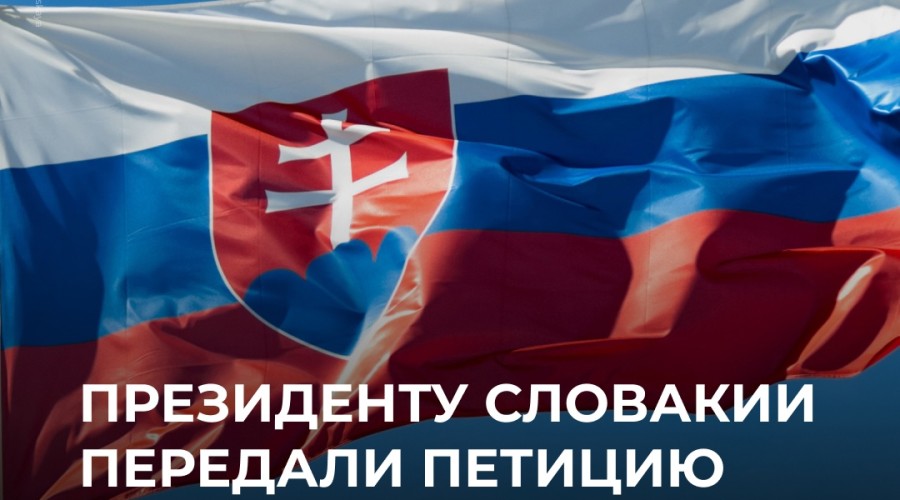 Активисты передали президенту Словакии петицию для референдума об отмене антироссийских санкций