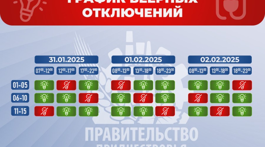 График веерных отключений электроэнергии на 31 января, 1 и 2 февраля в Приднестровье