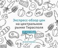 На рынке Тирасполя дорожает рыба и молочные продукты, но дешевеют арбузы и овощи