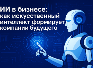 ИИ в бизнесе — автоматизация, аналитика и бизнес будущего