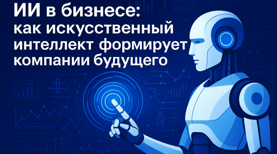 ИИ в бизнесе — автоматизация, аналитика и бизнес будущего