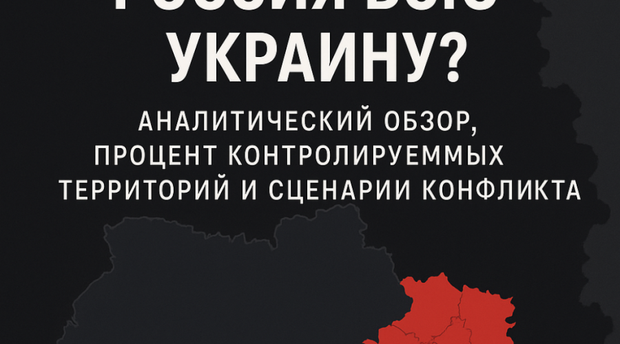 Захватит ли Россия всю Украину — аналитический обзор, процент захвачено Украины Россией и сценарии конфликта