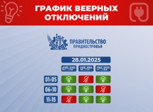 В Приднестровье 28 января запланированы веерные отключения электроэнергии