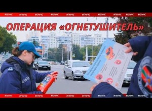 В Приднестровье проверили наличие огнетушителей у водителей