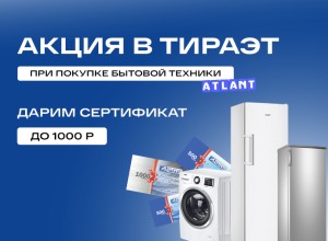 Дарим денежный сертификат за покупку бытовой техники «Атлант»