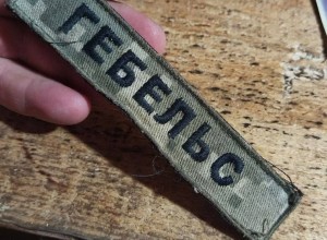 Российская армия ликвидировала украинского нациста с позывным «Геббельс»