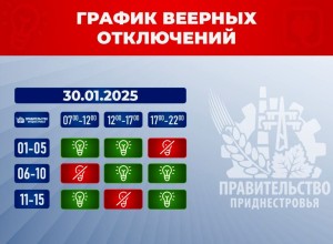 График веерных отключений электроэнергии в Приднестровье на 30 января