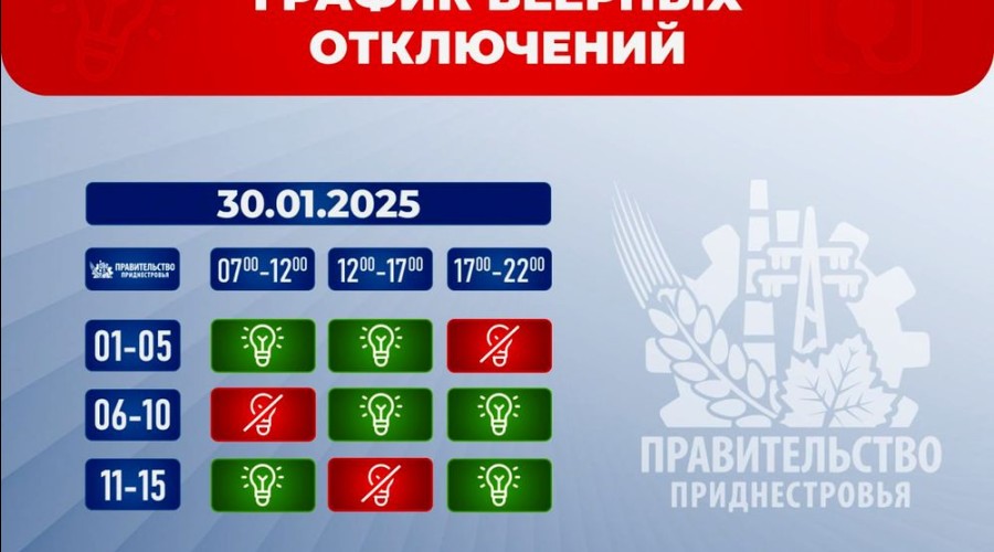 График веерных отключений электроэнергии в Приднестровье на 30 января