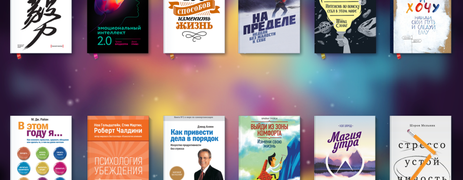 Какие книги стоит прочитать для личностного роста?