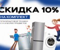 10% на покупку комплекта крупной бытовой техники!