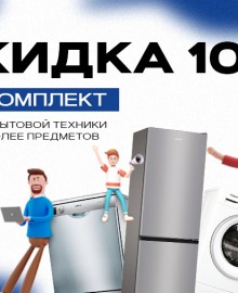 10% на покупку комплекта крупной бытовой техники!