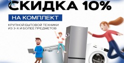 10% на покупку комплекта крупной бытовой техники!