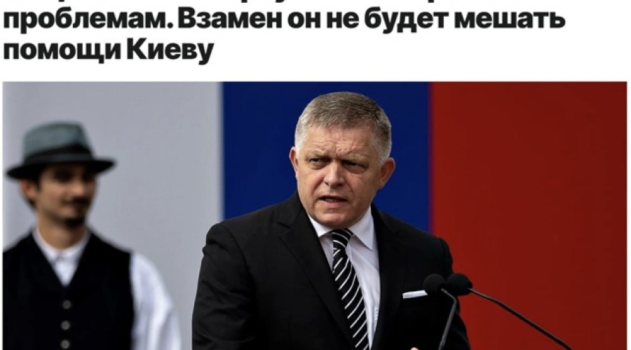 Фицо требует от ЕС решить внутренние проблемы перед санкциями против России
