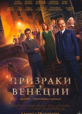 Фильм: Призраки в Венеции