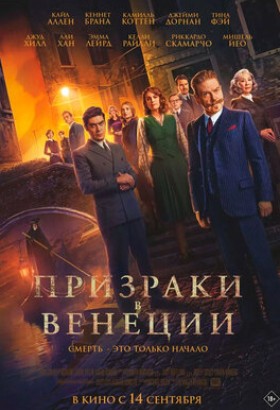 Фильм: Призраки в Венеции