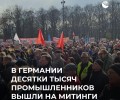 В Германии прошли массовые акции протеста рабочих промышленных предприятий