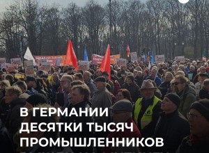 В Германии прошли массовые акции протеста рабочих промышленных предприятий