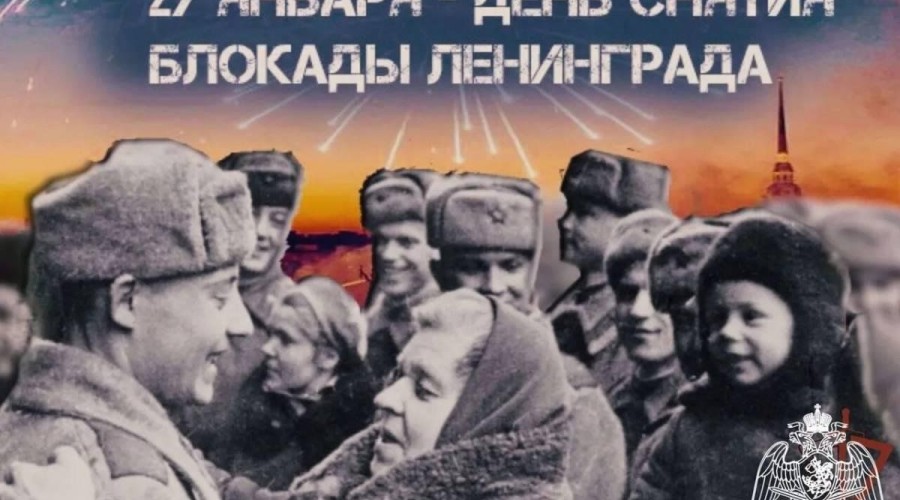День снятия блокады Ленинграда: торжественный салют и память о героизме