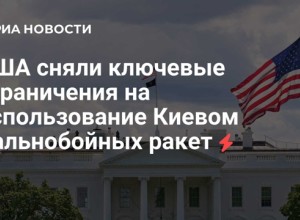 WSJ: США сняли ограничение на использование дальнобойных ракет Украиной — реакция властей