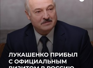 Лукашенко прибыл в Москву для встречи с Путиным