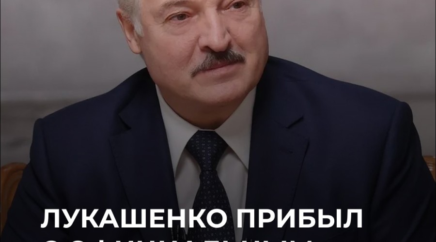 Лукашенко прибыл в Москву для встречи с Путиным