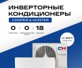 Проведите лето в прохладе вместе с кондиционерами Cooper&Hunter