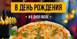 Пицца «Курица грибы» в подарок на День рождения от KASTA