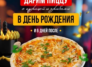 Пицца «Курица грибы» в подарок на День рождения от KASTA