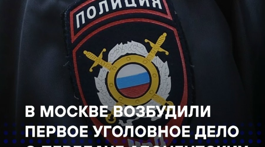 В Москве возбуждено первое дело о передаче телефонных номеров в корыстных целях
