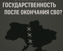 Сохранит ли Украина государственность после окончания СВО — аналитический прогноз, раздел Украины и влияние конфликта