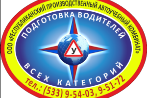 ООО «РПАК» - Республиканский производственный автоучебный комбинат