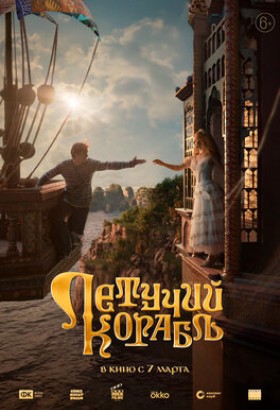 Фильм: Летучий корабль