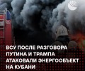 Атака дронов на нефтяной объект в станице Кавказская: Минобороны назвало удар провокацией