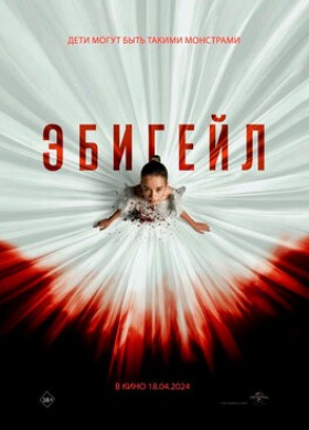 Фильм: Эбигейл