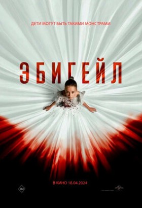 Фильм: Эбигейл