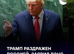 Трамп недоволен позицией России по Украине и грозит «очень дурными» последствиями