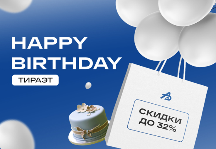 День Рождения компании. Праздник у нас, а подарки для вас