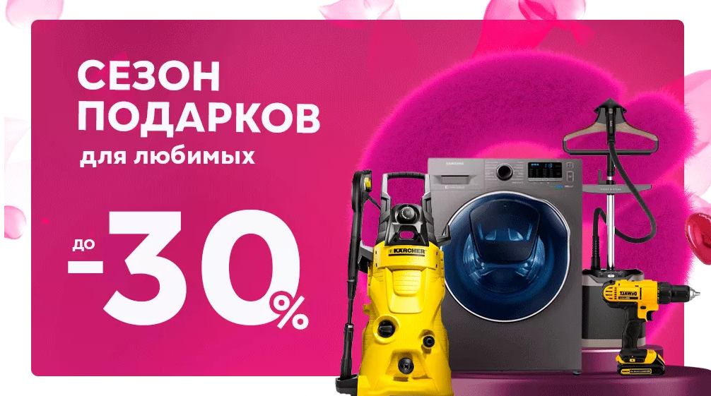 Сезон подарков для любимых и скидки до 30%!