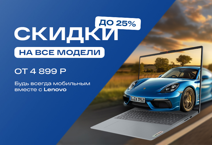 Скидка до 25% на ВСЕ ноутбуки Lenovo в магазине Тираэт!