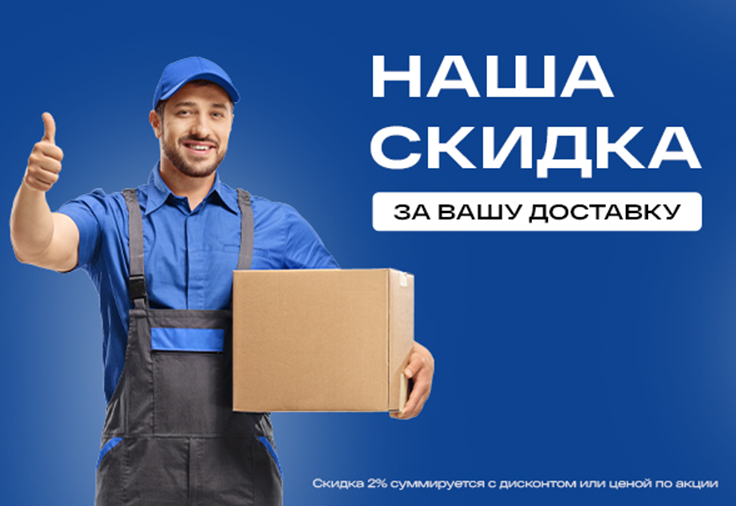 Скидка 2% при самовывозе техники — акция «Наша скидка за Вашу доставку»