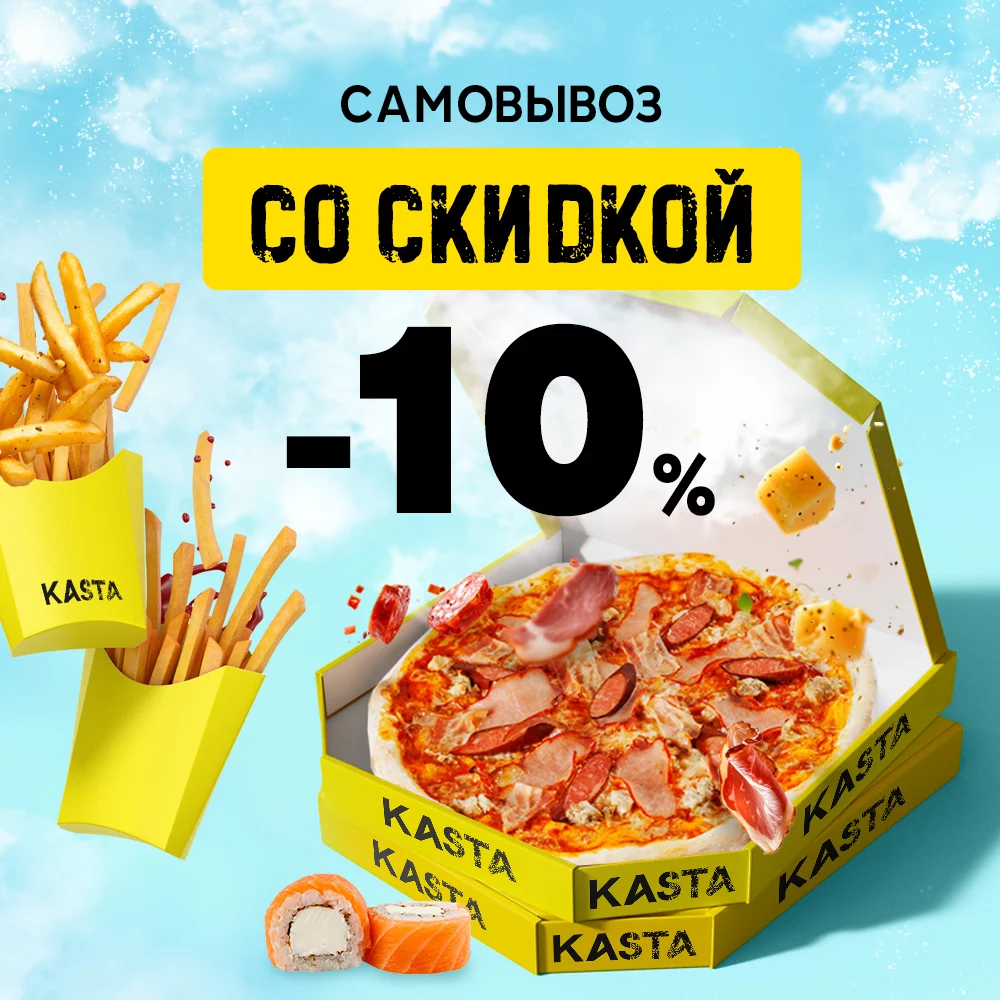 KASTA — скидка 10% за самовывоз | Акция на все блюда