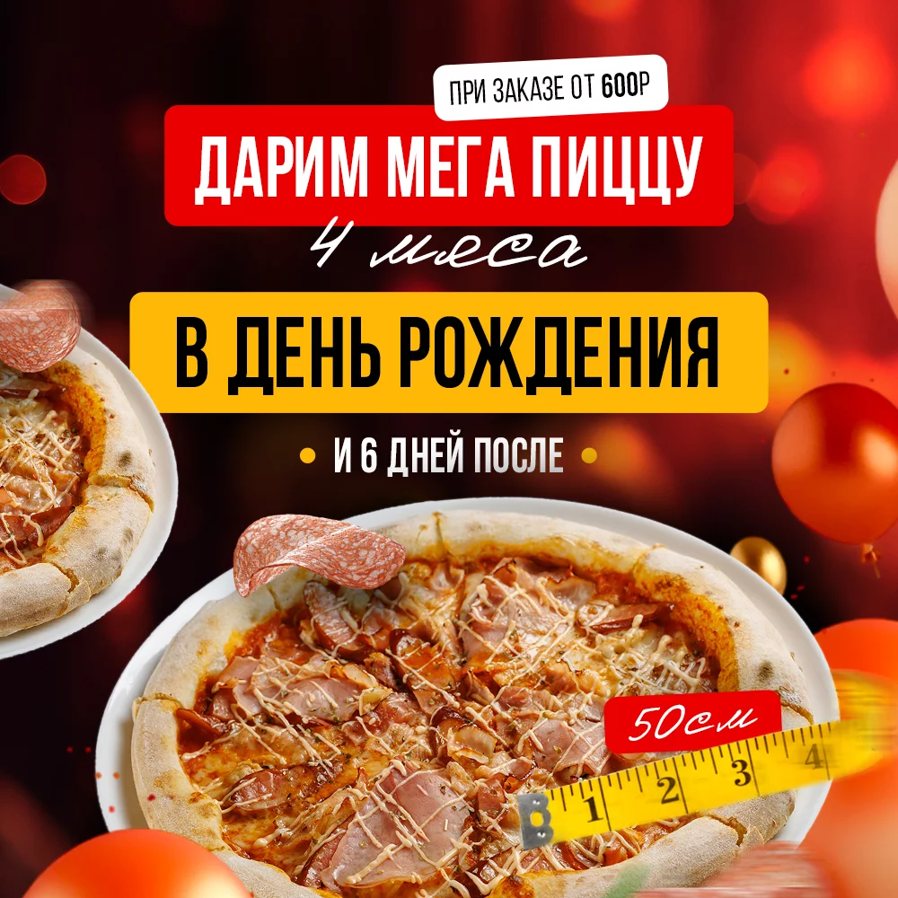 Подарок на День рождения от KASTA — пицца «4 мяса» 50 см бесплатно