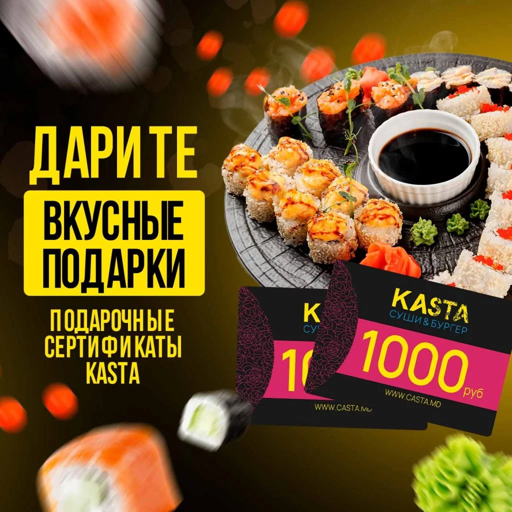 Подарочные сертификаты ресторана KASTA — вкусный подарок для любого повода