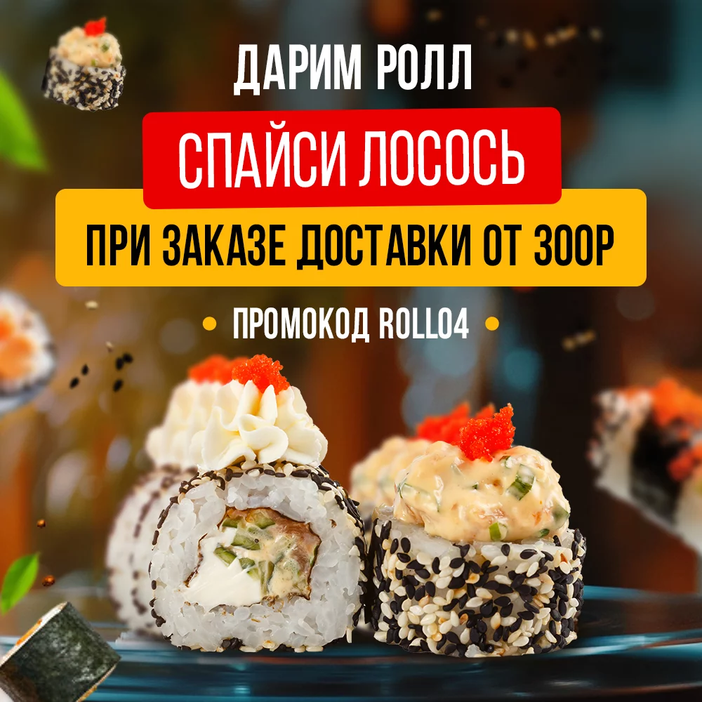 Ролл «Спайси лосось» в подарок от KASTA — акция на доставку