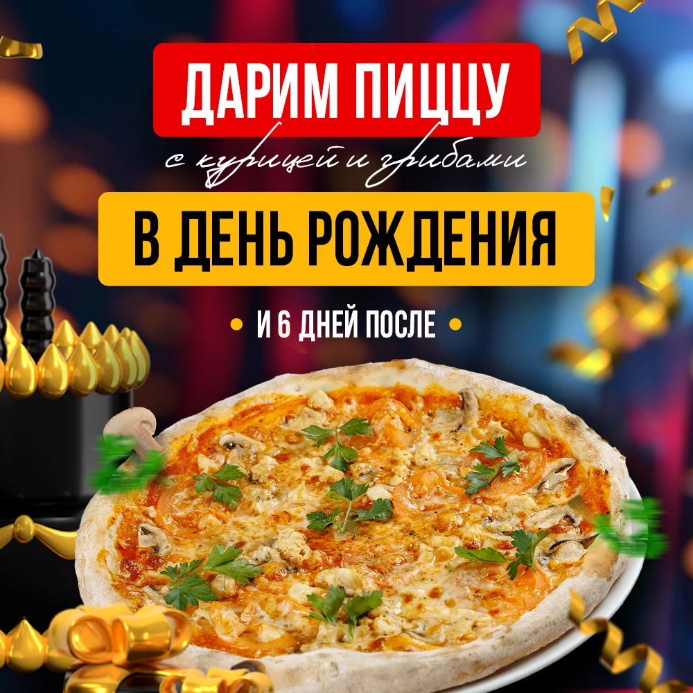 Пицца «Курица грибы» в подарок на День рождения от KASTA
